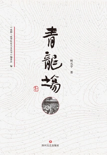 Chenghua History and Humanities Series·qinglongchang