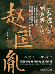 Zhao Kuangyin: from the Yellow Robe to the Golden Chamber Alliance