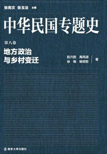 Thematic History of the Republic of China Volume 08: Local Politics and Rural Changes