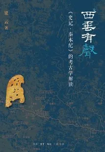 There is Sound in the West: Archaeological Interpretation of "historical Records: the Benji of Qin