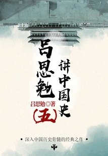 The Master Talks About History: Lu Simian Talks About Chinese History (5)