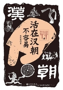 It Was Not Easy to Live in the Han Dynasty