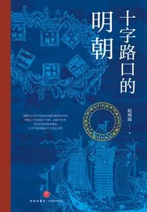 Ming Dynasty at the Crossroads