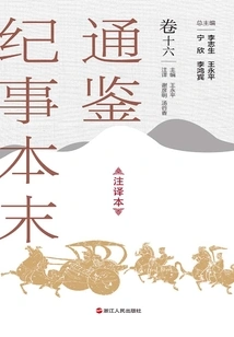 The Complete Version of Tongjian Chronicles (annotated Version, Volume 16)