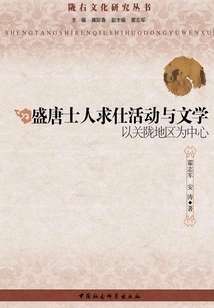 The Activities and Literature of Scholars Seeking Official Positions in the Prosperous Tang Dynasty: Focusing on the Guanlong Area