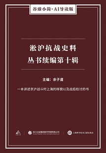 Continuation of the Songhu Anti-japanese War Historical Materials Series: the Tenth Series (gu Zhen's Brief·ai Guided Edition)