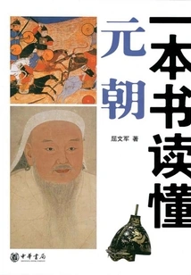 Understand the Yuan Dynasty in One Book