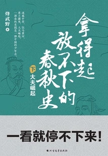 A History of the Spring and Autumn Period That Can't Be Put Down (volume 2)