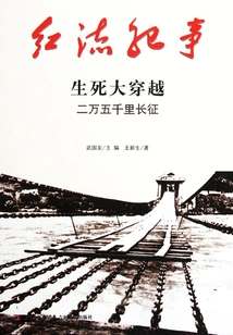 Red Current Chronicle: the Long March of 25,000 Miles Across Life and Death