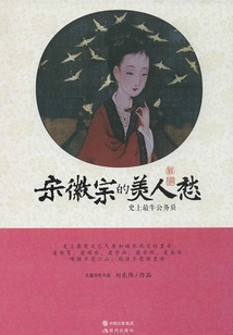 Song Huizong's Beauty Sorrow: the Most Excellent Civil Servant in History