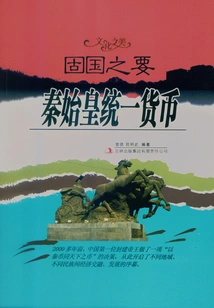 The Key to Consolidating the Country: Qin Shihuang Unified the Currency