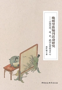 Research on the Editorial Activities of Prominent Families in the Late Ming Dynasty: Focusing on the Four Prominent Families of Min, Ling, Mao and Zang in Huzhou