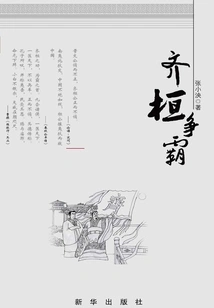 Qi Huan Struggles for Hegemony