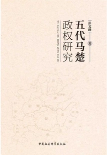 Research on the Ma Chu Regime in the Five Dynasties