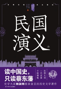 Popular Romance of Chinese Dynasties: Romance of the Republic of China (part 2) (reprint)