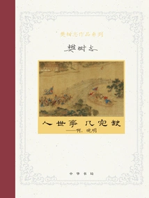 Things in This World Are Incomplete: Ah, the Late Ming Dynasty (fan Shuzhi's Series of Works)