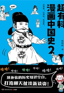Super Informative Comic Chinese History 2
