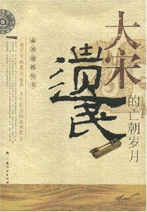 The Years of the Fall of the Song Dynasty by the Survivors of the Song Dynasty