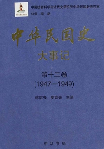 History of the Republic of China·major Events·volume 12: 1947-1949
