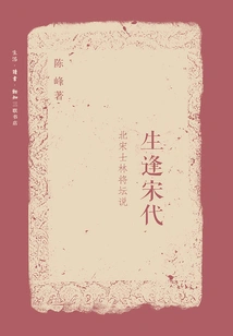 Born in the Song Dynasty: the Story of the Scholars of the Northern Song Dynasty (book of Literature and History)