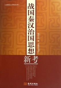 A New Study on the Governance Thoughts of the Warring States, Qin and Han Dynasties