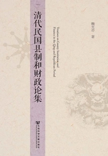 A Collection of Essays on County System and Finance in the Qing Dynasty and the Republic of China