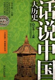 Talking About the Great History of China 5: Liao, Jin - Yuan and Ming Dynasties