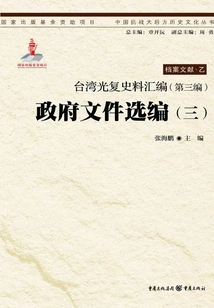 Compilation of Historical Materials on Taiwan's Recovery (part 3): Selected Government Documents