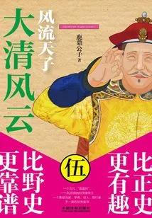 The Great Qing Dynasty 5: the Romantic Emperor