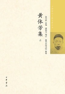 Anthology Series of Modern Chinese Figures: Collection of Huang Tifang (part 1)