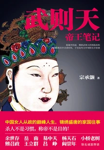 Emperor Wu Zetian's Notes