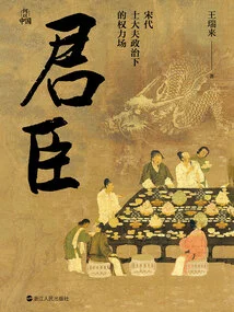 Monarchs and Ministers: the Field of Power under the Politics of Scholar-officials in the Song Dynasty (why China Series)