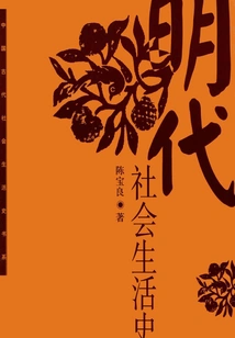 Social Life History of Ming Dynasty