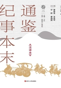The Complete Version of Tongjian Chronicles (annotated Version, Volume 3)