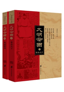 A Must-read Classic History Book Series in Life: the Age of Empires Trilogy: the Ming Empire (set of 2 Volumes in Total)