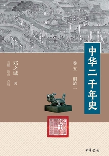 Two Thousand Years of History of China (volume 5 Ming and Qing 2)