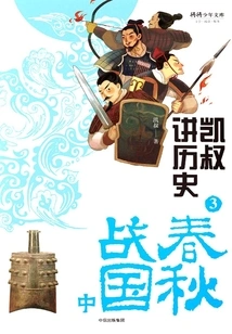 Uncle Kai Talks About History 3: Spring and Autumn Period and Warring States Period (part 2)