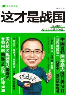 Guyuan Talks About Tongjian: This is the Warring States Period