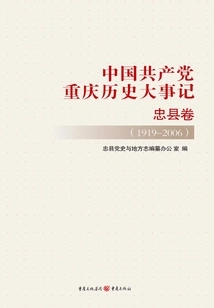 Historical Records of the Communist Party of China in Chongqing·zhongxian Volume (1919-2006)