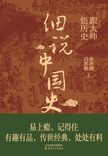 Understand History with the Master: a Detailed Explanation of Chinese History