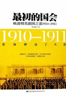 The Original Congress: the Late Qing Elite's Plan to Save the Nation, 1910-1911