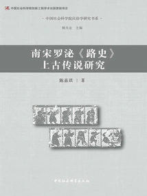 Research on Ancient Legends in Luo Mi's "road History" of the Southern Song Dynasty