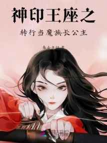 The Divine Seal Throne: Change of Career to Be the Princess of the Demon Clan