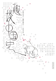 Interesting Talk About Chinese History