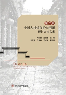 Proceedings of the Second Symposium on the Protection and Utilization of Ancient Villages and Towns in China