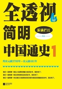 A Comprehensive and Concise General History of China