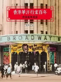 Centenary of Hong Kong's Huayang Industry: Catering and Entertainment