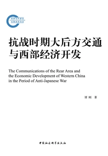 Transportation in the Rear Areas and Economic Development in the Western Region During the Anti-japanese War