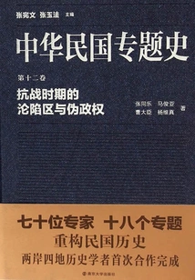 Thematic History of the Republic of China Volume 12: Occupied Areas and the Puppet Regime During the Anti-japanese War