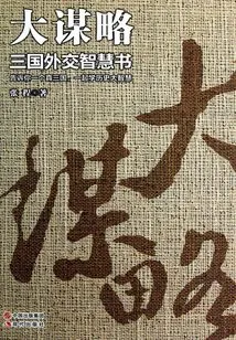 Grand Strategy: a Wisdom Book on Diplomacy Among the Three Kingdoms